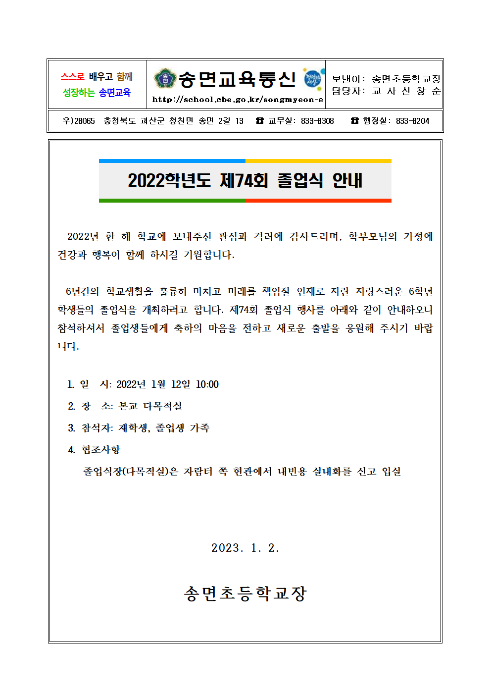 가정통신문(제74회 졸업식)001